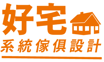 好宅系統傢俱設計logo封面用