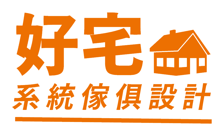 好宅系統傢俱設計有限公司-新北 三重 裝潢|系統櫃|室內設計|系統傢俱|店面裝潢|衛浴翻新